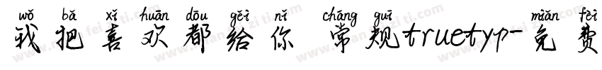我把喜欢都给你 常规truetyp字体转换